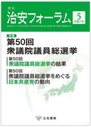 月刊　治安フォーラム　２０２５年５月号
