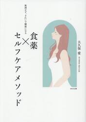 食薬×セルフケアメソッド　無理せず、きれいで健康になる
