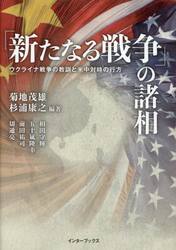 「新たなる戦争」の諸相　ウクライナ戦争の教訓と米中対峙の行方