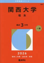 関西大学　理系　２０２６年版