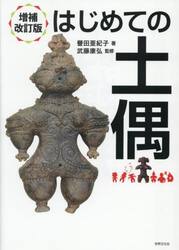 はじめての土偶