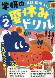 学研の夏休みドリル　算数・国語・えいご　小学２年