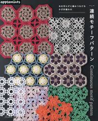 糸を切らずに編みつなげるかぎ針編みの連続モチーフパターン
