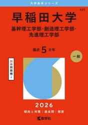 早稲田大学　基幹理工学部・創造理工学部・先進理工学部　２０２６年版