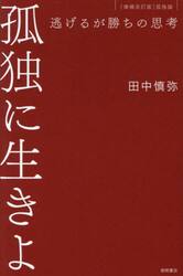 孤独に生きよ　逃げるが勝ちの思考