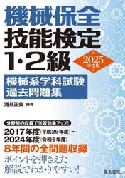 機械保全技能検定１・２級機械系学科試験過去問題集　２０２５年度版