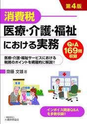 消費税医療・介護・福祉における実務　Ｑ＆Ａ１６９問収録
