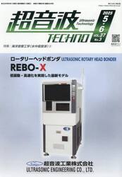 超音波ＴＥＣＨＮＯ　ＶＯＬ．３７Ｎｏ．３（２０２５．５〜６）