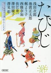 たびじ　朝日文庫時代小説アンソロジー