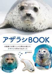 アザラシＢＯＯＫ　水族館での暮らしから野生の姿まで。アザラシの幸せをねがって