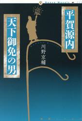 平賀源内天下御免の男