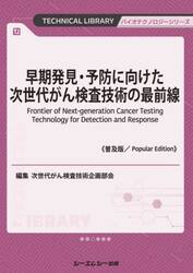 早期発見・予防に向けた次世代がん検査技術の最前線