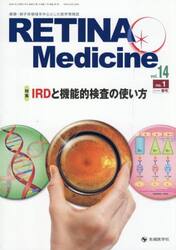 ＲＥＴＩＮＡ　Ｍｅｄｉｃｉｎｅ　Ｊｏｕｒｎａｌ　ｏｆ　Ｒｅｔｉｎａ　Ｍｅｄｉｃｉｎｅ　ｖｏｌ．１４ｎｏ．１（２０２５年春号）