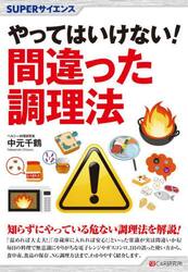 やってはいけない！間違った調理法