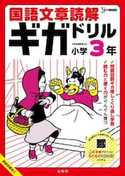 国語文章読解ギガドリル小学３年