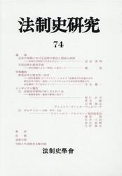 法制史研究　法制史學會年報　７４