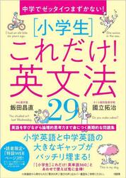 中学でゼッタイつまずかない！〈小学生〉これだけ！英文法２９