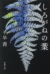 しろがねの葉