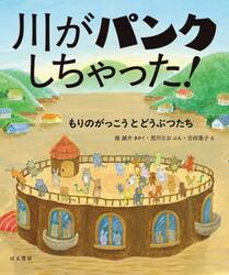 川がパンクしちゃった！　もりのがっこうとどうぶつたち