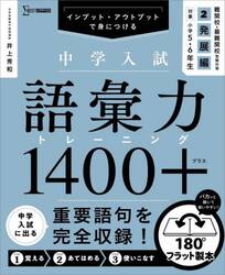 中学入試語彙力トレーニング１４００＋　インプット・アウトプットで身につける　２