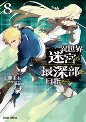 異世界迷宮の最深部を目指そう　８