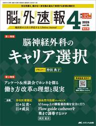 脳神経外科速報　第３５巻４号特大号（２０２５−４）