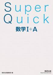 Ｓｕｐｅｒ　Ｑｕｉｃｋ数学１＋Ａ