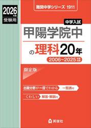 甲陽学院中の理科２０年