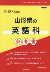 ’２７　山形県の英語科参考書