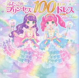 ふたごのプリンセスと１００まいのドレスＲａｉｎｂｏｗ