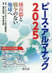 ピース・アルマナック　核兵器と戦争のない地球へ　２０２５