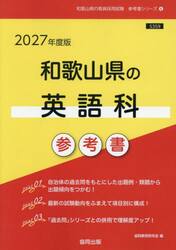 ’２７　和歌山県の英語科参考書