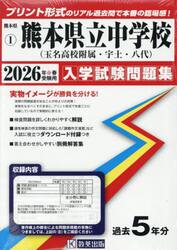 ’２６　熊本県立中学校（玉名高校附属・宇
