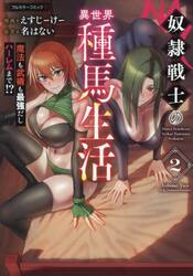 奴隷戦士の異世界種馬生活　魔法も武術も最強だしハーレムまで！？　２