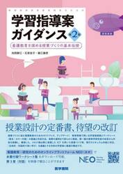 学習指導案ガイダンス　看護教育を深める授業づくりの基本伝授