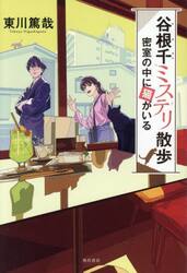 谷根千ミステリ散歩　〔２〕