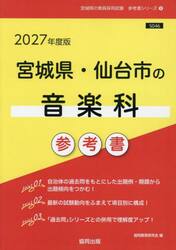 ’２７　宮城県・仙台市の音楽科参考書