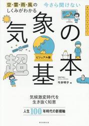 今さら聞けない気象の超基本　空・雲・雨・風のしくみがわかる　ビジュアル版