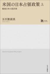 米国の日本占領政策　戦後日本の設計図　上