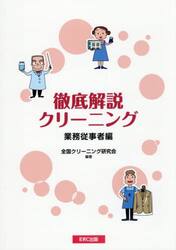 徹底解説クリーニング　業務従事者編