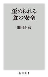 歪められる食の安全