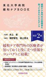 東北大学病院緩和ケアＢＯＯＫ　緩和ケア専門外の医療者も知っておきたいエビデンス