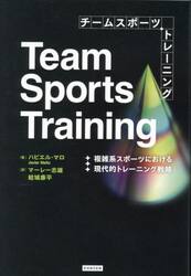 チームスポーツトレーニング　複雑系スポーツにおける現代的トレーニング戦略