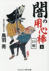 闇の用心棒　５