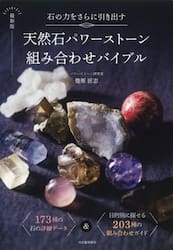 天然石パワーストーン組み合わせバイブル　石の力をさらに引き出す　１７３種の石の詳細データ＆目的別に探せる２０３種の組み合わせガイド
