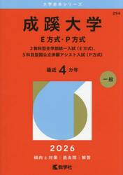 成蹊大学　Ｅ方式・Ｐ方式　２教科型全学部統一入試〈Ｅ方式〉、５科目型国公立併願アシスト入試〈Ｐ方式〉　２０２６年版