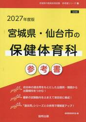 ’２７　宮城県・仙台市の保健体育科参考書
