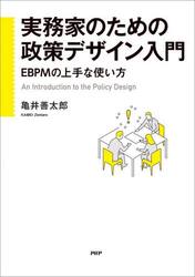 実務家のための政策デザイン入門　ＥＢＰＭの上手な使い方