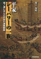 平家シーパワーの一族　壇ノ浦に沈んだ日本の海軍戦略
