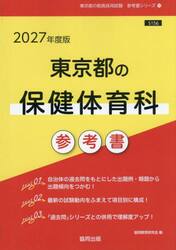 ’２７　東京都の保健体育科参考書